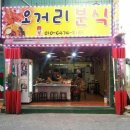 오거리분식 이미지