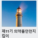 행복지킴이 | 의약품안전지킴이 활동 후기 &amp; Tips