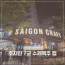 1미터 | Min, 호치민 7군 '사이공 크래프트 바 [Saigon Craft Bar Tay Ta]' 1미터 맥주 샘플러 후기(24 Jun 2026)