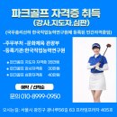 파크골프 퍼팅 잘 치는 3가지 방법과 지도자·심판 강사 자격증 취득 후 활동처 총정리