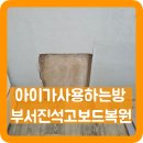 구로-현장-구로-514 | 아이가사용하는방부서진 석고보드복원작업