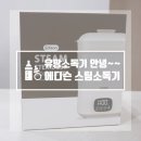 에디슨약국 | 젖병소독기 에디슨 스팀 소독 건조기 2.5 내돈내산후기 유팡은 이제 안녕~