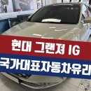여주-1139 | 여주 자동차유리 파손수리 교환 교체 하자없고 가격거품없이
