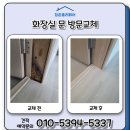 오산 아파트 화장실 문 방문 교체 후기