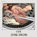 구이구이뒷고기 - 당진시 신평로 789-12 | 광주 구이구이 신안동고깃집 현지인맛집