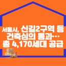 서울시, 신길2구역 등 건축심의 통과…총 4,170세대 공급 이미지