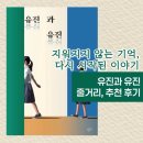 유진유치원 | 유진과 유진(이금이) : 책소개, 줄거리 요약, 문장, 리뷰후기, 밀리의 서재 추천