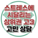 [온라인상담: 스트레스에 시달리는 상위권 고3] 학업 스트레스, 또래 관계, 청소년 상담, 강남사회성센터, 한국아동청소년심리상담센터 이미지