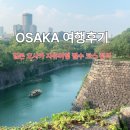 여행 | 오사카여행후기 | 일본 오사카 자유여행 필수 코스 정리