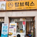 탑브릭스쌍용 | [천안 쌍용동] 과일 배달 전문점 탑브릭스 : 피크닉 도시락으로 딱인 과일 도시락과 과일 요거트
