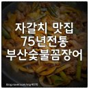 자갈치꼼장어 | 75년 전통의 맛, 부산 자갈치 숯불꼼장어 찐 후기(내 돈 내산 포함)