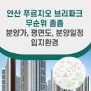 안산 푸르지오 브리파크 무순위 줍줍 분양가, 평면도, 분양일정, 입지환경