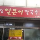 고향집얼큰이칼국수