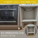 센텀협성르네상스타운 | 부산 해운대 센텀협성르네상스타운 직배수 로봇청소기장 리폼 싱크대 구조변경
