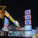 장미회집 | 안주 종류가 많은 포항영일대술집 장미야시장 방문후기
