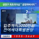 금정위버시티 잔여세대 특별분양(한시적 특별혜택) 이미지