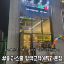 피자스쿨 고덕점 | [평택] 피자스쿨 평택고덕에듀타운점 - 요즘 핫한 오지치즈포테이토피자 꿀조합 내돈내산 후기