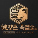 향촌흑염소서동탄점 네이버블로그