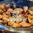 구이가 | 김포 풍무동 구이가 방문 후기 | 풍무동 갈비 맛집 검단 아라동 맛집 놀이방 식당 추천!
