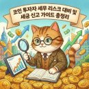 해외금융계좌 신고 5억 원 기준 🌍 해외 거래소 사용자 필독 이미지