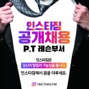 인스타짐 광명역점 PT 직원 구인합니다. 대기업 상권/정착지원금/퇴직금 /연차 有 이미지