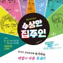 (공연) 연극 <수상한 집주인> | <기획공연_연극시리즈 2.> 수상한 집주인 (힐링코미디연극) - 강릉아트센터