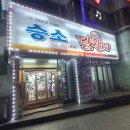 승소닭갈비 이미지