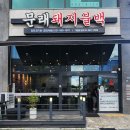 문래돼지불백김포