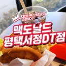 서정푸드시스템 | 과카몰레가 햄버거에 맥도날드 평택서정DT점 신메뉴 후기