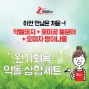 울릉도특산물명품화사업단 | 없었다!!! 원기회복 약돌삼합! 문경 약돌돼지 삼겹살&포항 호미곶 돌무어 & 울릉도 오미자 명이나물!!!
