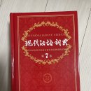 중국어 전공책, 원서 팝니다 (현대한어사전, 중국문학사) 이미지