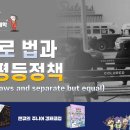 [세상을 읽는 경제학] 짐 크로 법과 분리평등정책 (Jim Crow laws and separate but equal) 이미지