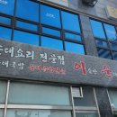 충주 순대국밥 맛집 이순신 이름난 순대의 신