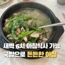 할매국밥 | 대천해수욕장국밥 맛집 찾는다면, 든든한 한 끼 신토리할매국밥 돼지국밥 후기