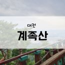 봉황정 | 대전 계족산 최단코스 등산 덕을품은길 읍내동현대아파트-봉황마당-봉황정