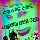 수어사이드 스쿼드 (2016) 안 합니다. X 이미지