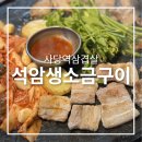 석암 생소금구이 사당점 | 사당역 삼겹살 맛집 석암생소금구이 주차 내돈내산