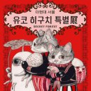 유코마이
