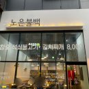 노은불백 이미지