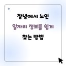창녕군농업기술센터(분소) | 창녕에서 노인 일자리 정보를 쉽게 찾는 방법