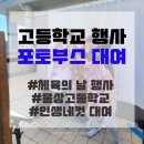 웅상고등학교 | [포토부스대여/양산] 2025 양산 인생네컷 고등학교행사 웅상고등학교 체육의 날 인생네컷 포토부스 기기...