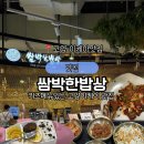 쌈박 | 이케아고양점 맛집 롯데아울렛에 있는 쌈박한밥상 키즈메뉴있어요 !