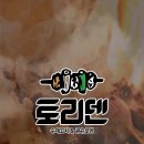 토리덴