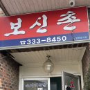 보신촌 - 예산군 | 보신촌