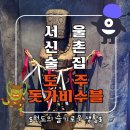 이색적인 신촌술집 도주 내돈내산 후기