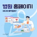 수림커뮤니케이션 | 수원,화성,용인,평택,오산,안산,안양 병원홈페이지 제작] 병원 홈페이지 제작할 때 고려해야할 요소...