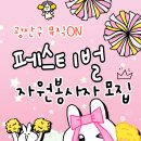 광산 뮤직ON 페스티벌 자원봉사자 모집 이미지