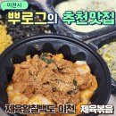 칠백 | 이천 제육볶음 맛집 제육왕칠백도 이천점 배달 후기