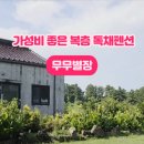 무무별장 이미지