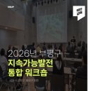 호천마을주민협의회 | [주민/지속가능발전] 부평구 지속가능발전 통합워크숍 후기